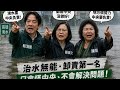 來聽聽 無賴無德、假博士、肥菊 三個傻瓜當年幹話 民進黨臉真腫 還在推責