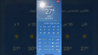 برنامج الطقس بعد تحديث iOS 15 الشكل جميل ومزايا كثيره