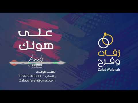 زفة على هونك امين حاميم