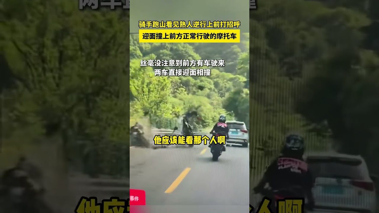 骑手跑山看见熟人逆行上前打招呼，迎面撞上前方正常行驶的摩托车！