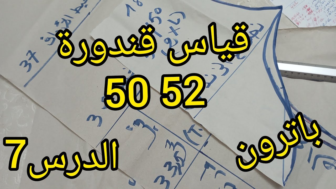 رسم باترون قنادر قياس 50/52 مع رسم باترون الكم يصلح للجلابة و القفطان والعباية 