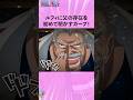 ルフィに父の存在を初めて明かすガープ！ #onepiece #ワンピース #アニメ #雑学