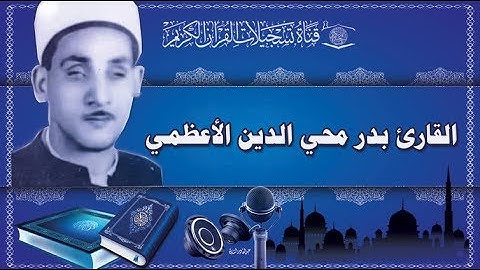 القارئ بدر محي الدين الاعظمي -  ماتيسر له من سورة فاطر