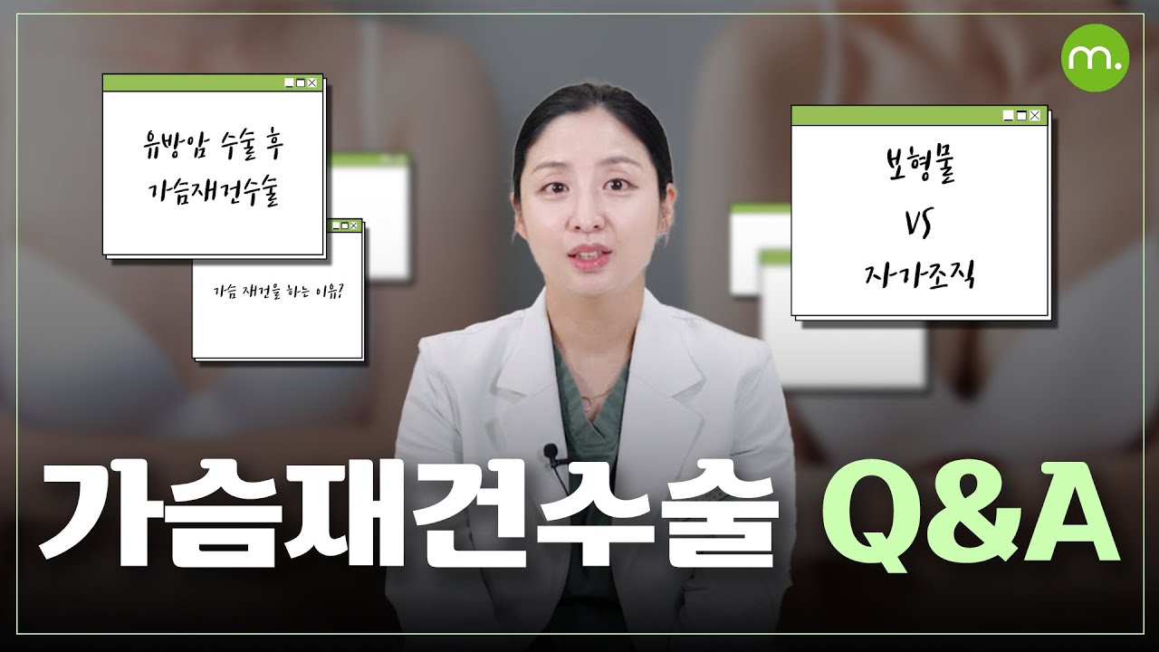 [Мэллон Гоо сайхны мэс заслын эмнэлэг] [Мэллон Онни Асуулт Хариулт] Хөхний нөхөн сэргээх мэс засал, Мэллон Оннигоос асуугаарай.