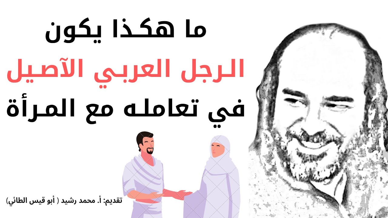 ما هكـذا يكون الـرجل العربـي الآصـيل في تعاملـه مع المـرأة | 