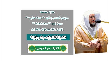 تلاوات خاشعة | فرضي 20 ربيع الآخر 1444 هـ | فضيلة الشيخ د.بندر بليلة
