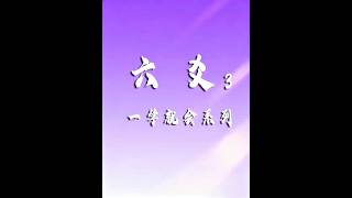 六爻3#人生感悟 #国学 #人生哲学 #传统文化 #人生智慧 #为人处世 #易经 #禅 #修行 #心灵成长 #东方智慧  #占卜 #正能量 #风水 #Changes#冥想#中国