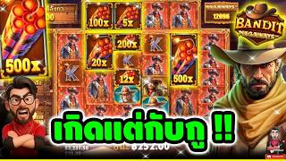 ริชแอนด์จ๊อท / เฮียริชสวิตเซอร์แลนด์ :ไม่เก๋าจริง ไม่รอดแน่ !! Bandit Megaways - pragmatic play