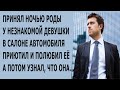 Принял роды ночью у незнакомой девушки в салоне машины Приютил и полюбил её А потом узнал, что она…