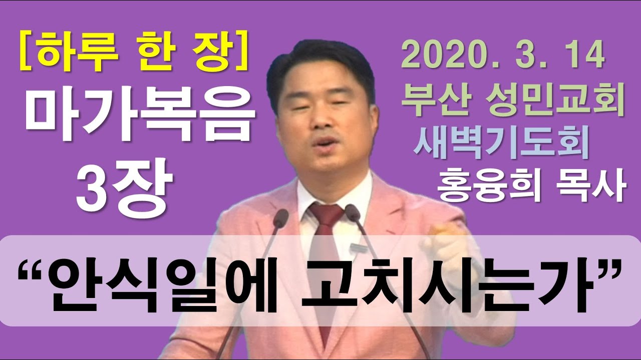 [하루 한 장] 마가복음3장_안식일에 고치시는가