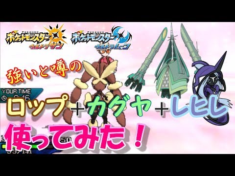 【ポケモンUSUM】強いと噂のロップカグヤレヒレを使ってみた！【ウルトラサン/ウルトラムーン】