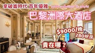 $9000住進百年宮殿｜✨ 開箱巴黎洲際大酒店280呎迷你房｜窗外是巴黎歌劇院 樓下是和平咖啡室：極致的法式優雅🇫🇷