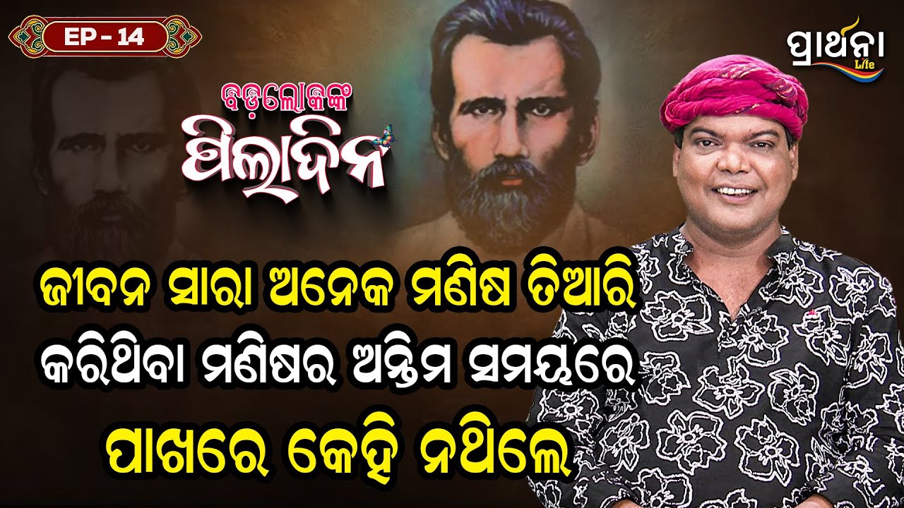 ଅନେକ ମଣିଷ ତିଆରି କରିଥିବା ମଣିଷ ପାଖରେ କେହି ନଥିଲେ | Utkalamani Gopabandu Das |EP 14|Badalokanka Piladina