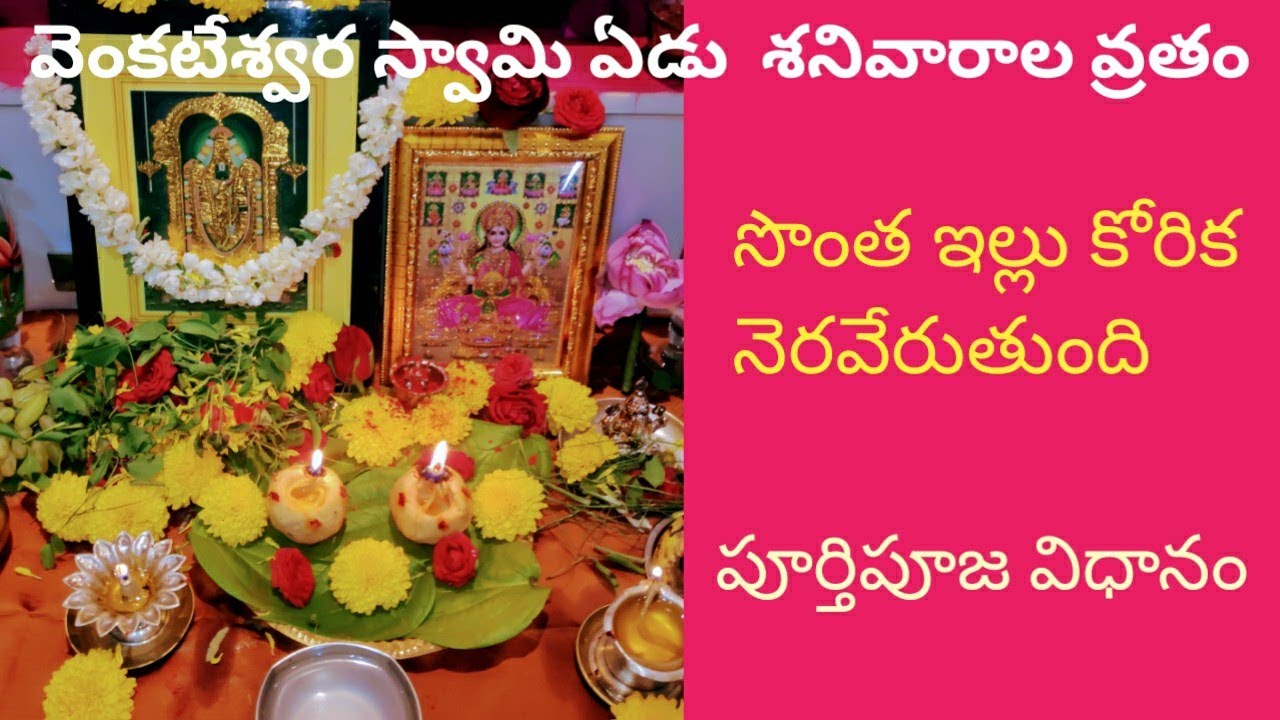 Venkateswara swamy edu senivarala vratham| 7 Saturday's vratham| సొంత ఇల్లు కొరకు ఈ పూజ చేయండి