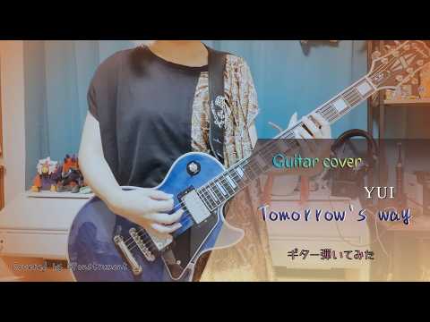 【YUI】Tomorrow's way　ギター弾いてみた