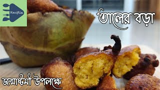 Janmashtomi special Taal er Bora - Taal Bora - Taal Fuluri - জন্মাষ্টমী উপলক্ষে বানানো তালের বড়া