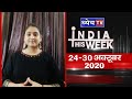 India This Week : 24 October - 30 October | इंडिया दिस वीक : 24 अक्टूबर -30 अक्टूबर