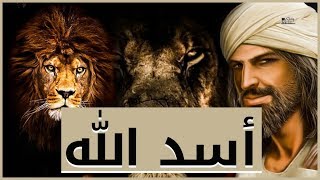 حمزة بن عبدالمطلب | أسد الله و سيد الشهداء - قصته العجيبه التي لم تروى !