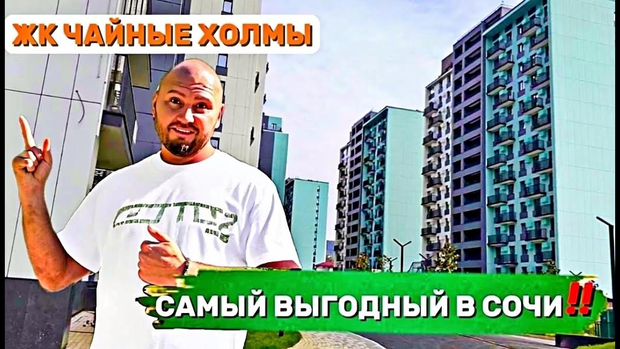 ЖК Чайные холмы в Сочи, почему здесь стоит покупать? Честный обзор!