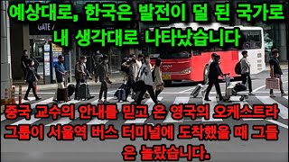 예상대로, 한국은 발전이 덜 된 국가로, 내 생각대로 나타났습니다... 중국 교수의 안내를 믿고 온 영국의 오케스트라 그룹이 서울역 버스 터미널에 도착했을 때 그들은 놀랐습니다.
