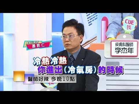 東森綜合32頻道【醫師好辣】160727 預告: 醫師嘴上健康好會說, 不吹冷氣險崩潰?!