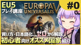 【EU5初心者向け】ゆかりんと茜ちゃんのEuropa Universalis 5 プレイ講座 #0【解説動画】