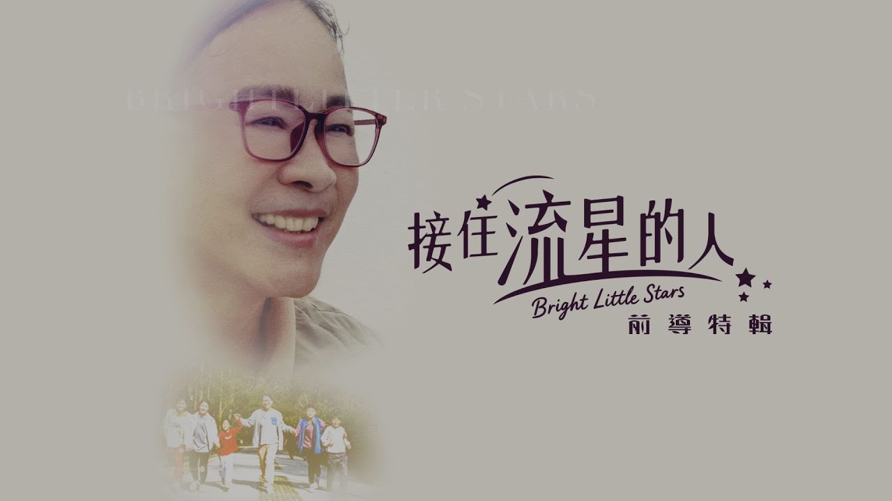 [戲說真人生] - 接住流星的人 前導特輯 #陸小芬 #檢場 #柯叔元