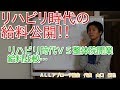リハビリ時代の給料公開します？【病院勤務給料ＶＳ整体院開業給料　どちらがいいの？】　理学療法士　作業療法士へ…