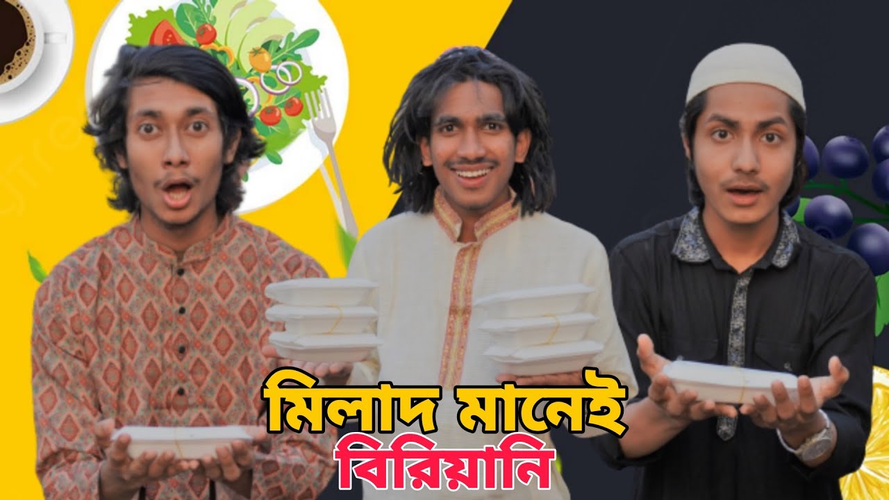 মিলাদ মানেই বিরিয়ানি | Comedy Video | Tolimee