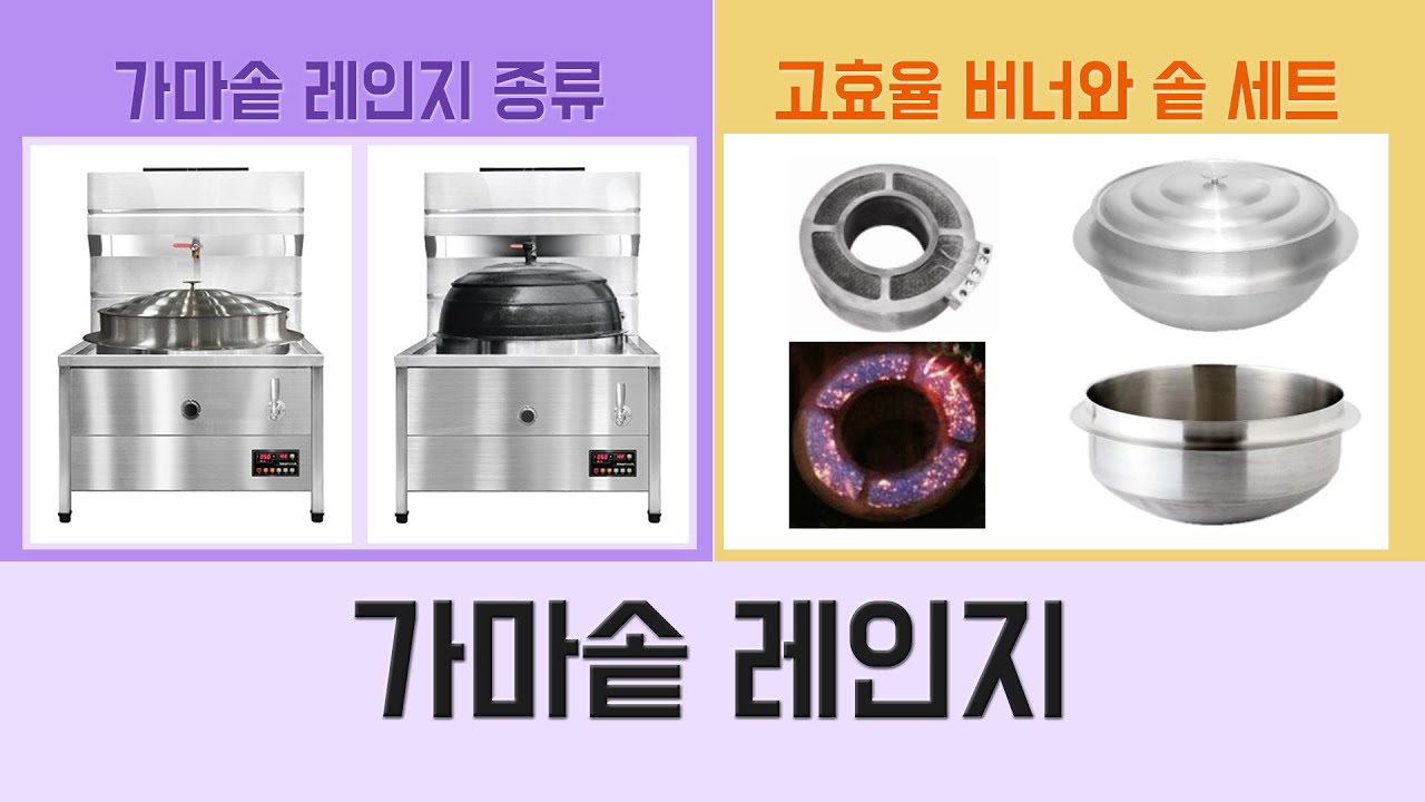 가마솥레인지_버너와 솥 세트, 고효율 버너, 보급형 제품 - YouTube