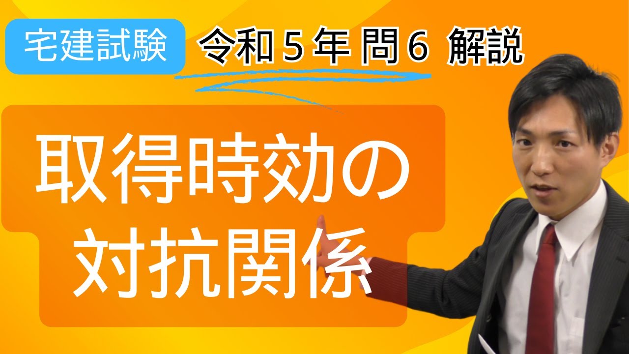 宅建過去問】令和5年問6の解説・解き方 - YouTube