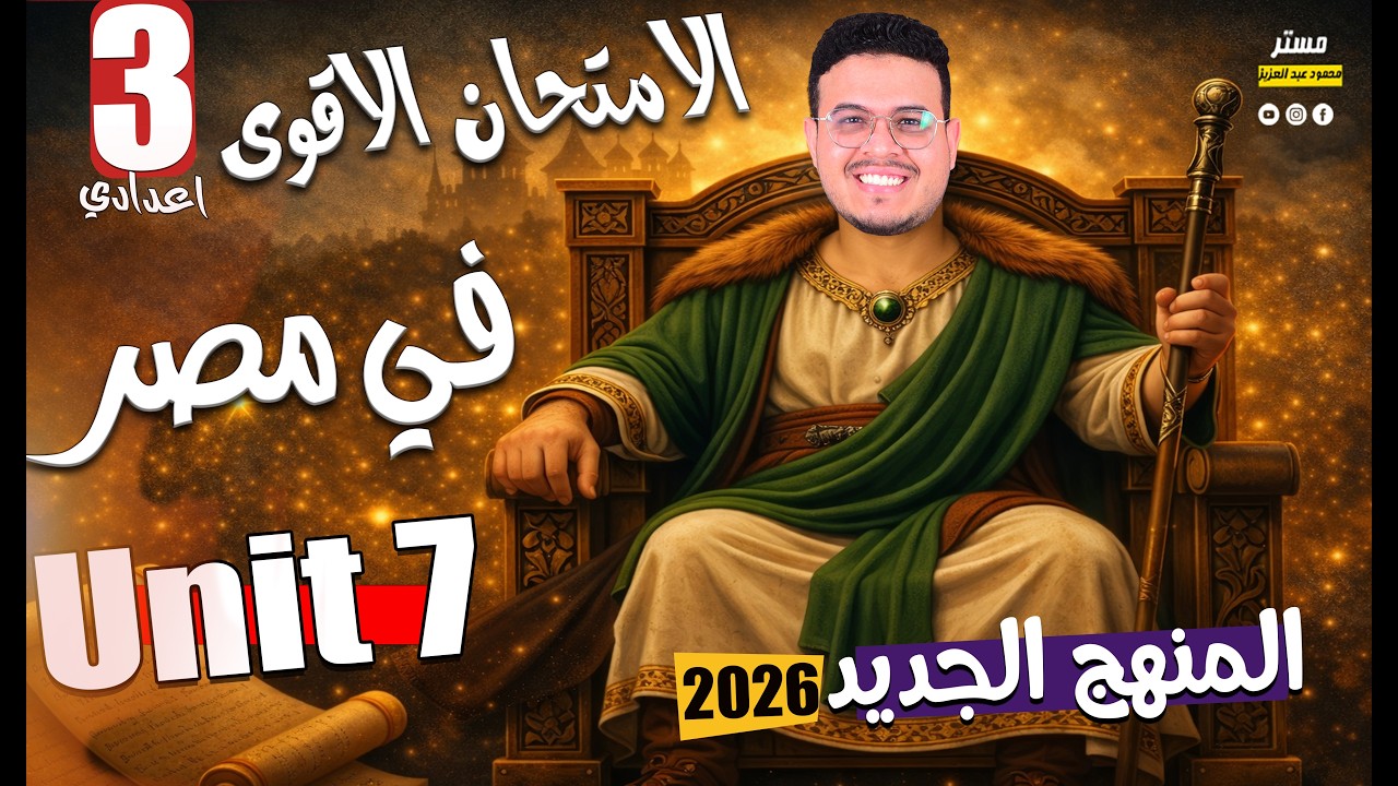 أقوي امتحان شامل Unit 7 🔥 - انجليزي تالته اعدادي الترم الثاني 2026 المنهج الجديد - أفكار الامتحانات🎉