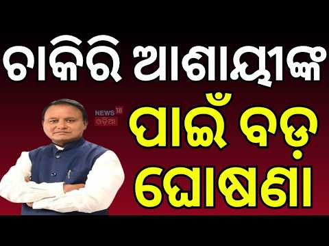 ସୃଷ୍ଟି ହେବ ବଡ଼ ନିଯୁକ୍ତି! Cm Mohan Majhi | Haldiram’s Snacks Among Major Projects | Job In Odisha