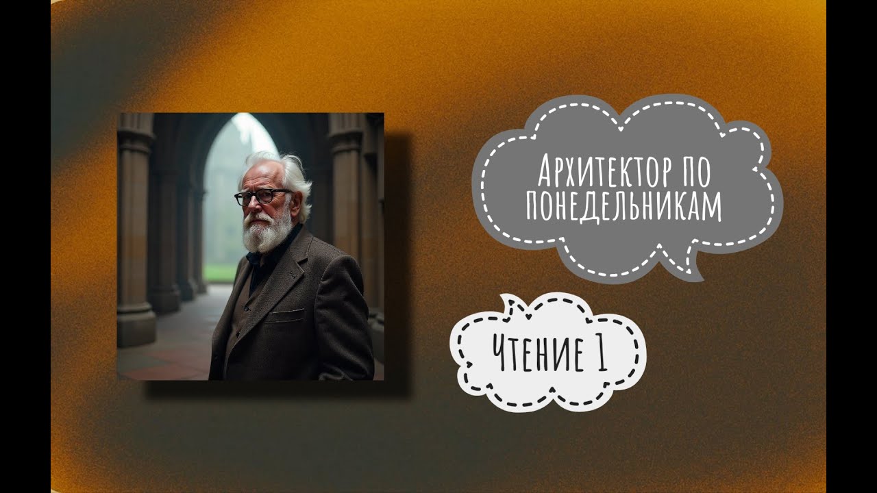 Архитектор по понедельникам. Беседа 1