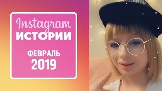 Ярослава Дегтярёва (Истории, Февраль 2019)