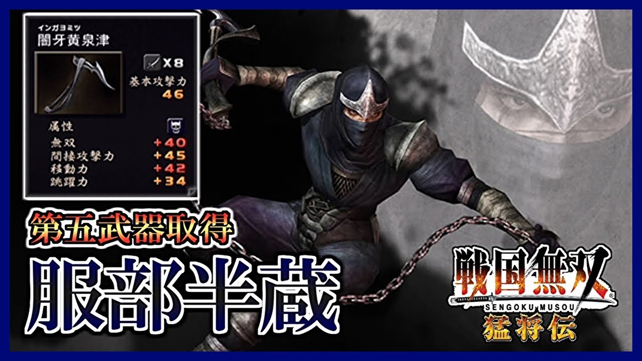 Samurai Warriors] #14 Acquiring the fifth weapon - Hattori Hanzo