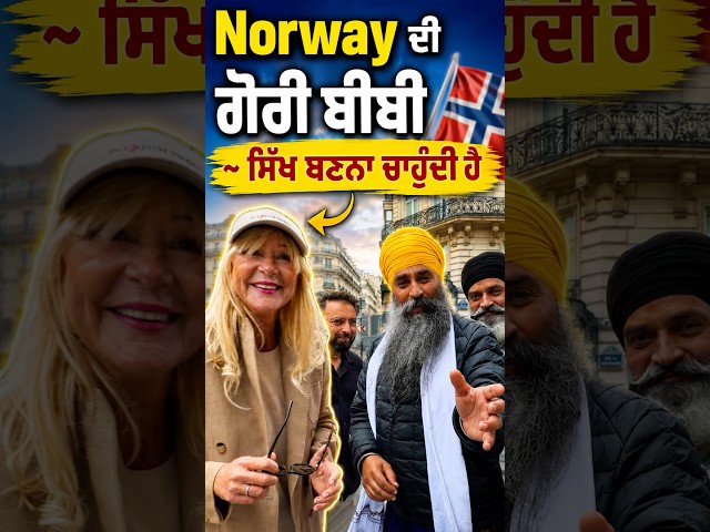 Norway ਦੀ ਗੋਰੀ ਬੀਬੀ ਸਿੱਖ ਬਣਨਾ ਚਾਹੁੰਦੀ ਹੈ 🙏 🙏 ਸ਼ੇਅਰ ਜ਼ਰੂਰ ਕਰੋ ਜੀ 🙏 Please Share 🙏