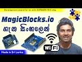 MagicBlocks.io - IoT platform සහ development board ගැන සිංහලෙන්