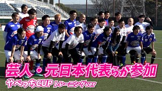 中村俊輔モノマネ芸人が鮮やかFK弾!?元日本代表選手やお笑い芸人がやべっちCUPに集結
