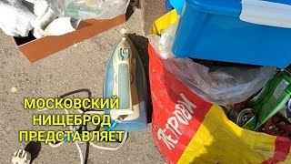 Обогащаюсь на мусорках Москвы. За коробочками и царь ваза .