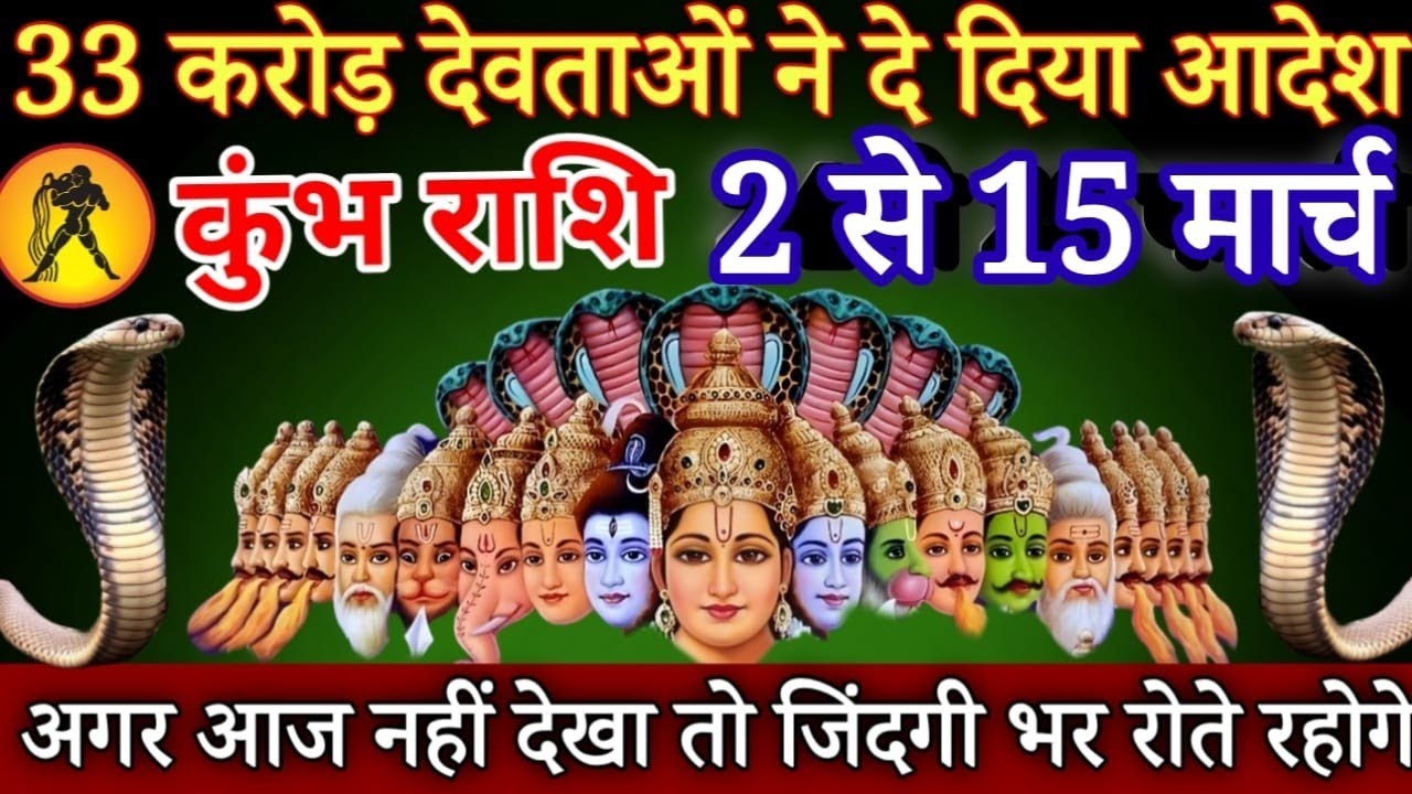 कुंभ राशि 33 करोड़ देवताओं ने दी गवाही 2 मार्च 2026 से एक साथ तीन बड़े झटके लगेगे |Kumbh rashi