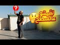 طلعت لقيتو بستناني عالسطح وبلع الغالي شغل كتير عالسطح وكيف بنقص الحمام 