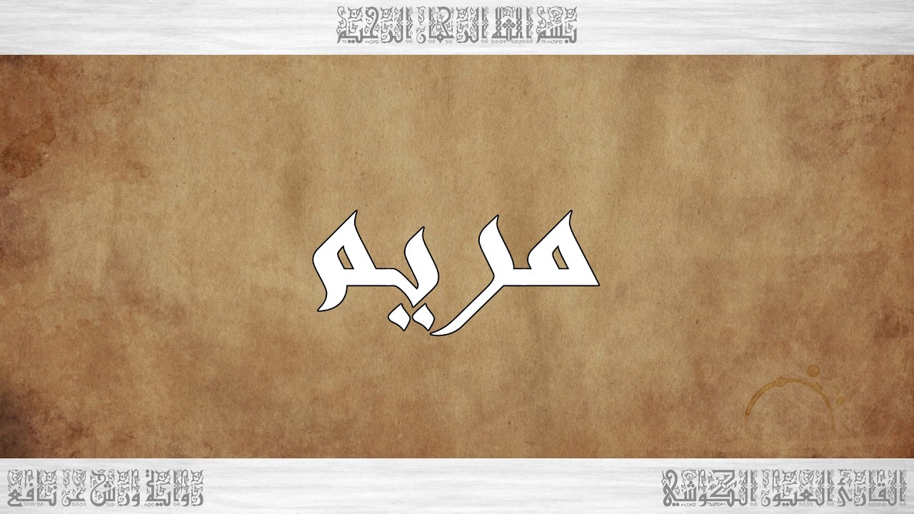 019 HD القرآن سورة مريم ورش القارئ العيون الكوشي