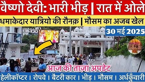 वैष्णो देवी: भारी भीड़, रात आया तूफ़ान, पड़े ओले, न्यू अपडेट #vaishnodevi #yakshom #vaishnodeviyatra