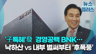 '子특혜’發 경영공백 BNK…낙하산 vs 내부 벌써부터 ‘후폭풍’/한국경제TV뉴스