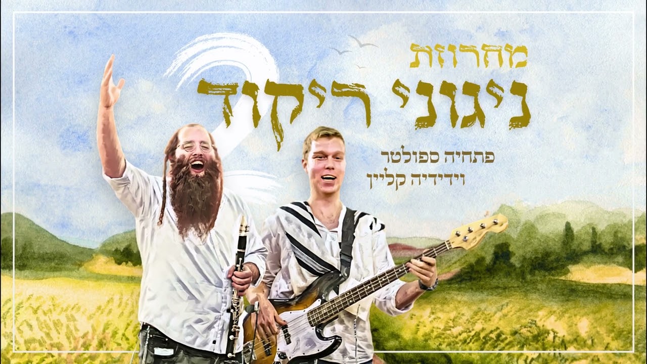מחרוזת ניגוני ריקוד 2 | פתחיה ספולטר וידידיה קליין