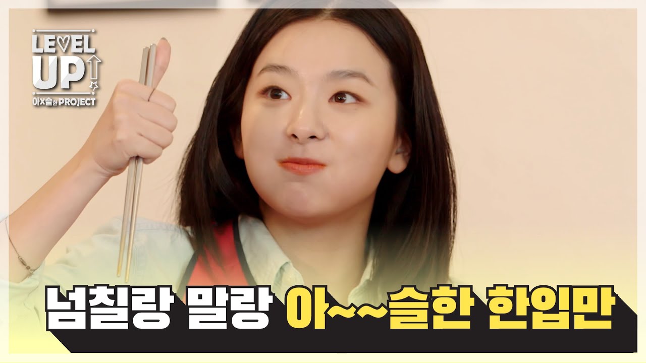 [📹하이라이트] 넘칠랑 말랑 아~슬한 한입만 | 레벨업 아슬한 프로젝트