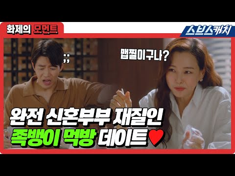 <strong>케미맛집</strong> 이하늬X이상윤의 티격태격 속 썸 오가는 족뱅이 먹방 데이트💛 너네 빨리 사귀자(☞ﾟヮﾟ)☞ #원더우먼 #화제의모먼트 #SBSCatch