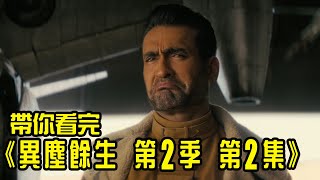《異塵餘生 第2季》第2集解析！合成人真的來了？帶你看完挖坑滿滿的 S2E2｜Fallout｜再見小南門