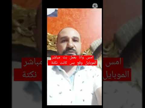 امس وانا بعمل بث مباشر الموبايل وقع بس كانت نكتة